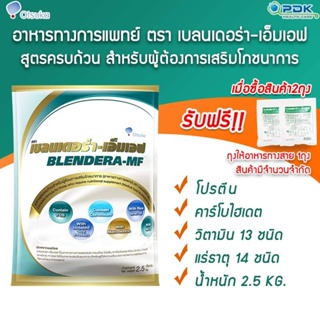 ภาพหน้าปกสินค้าblendera-MF เบลนเดอร่า-เอ็มเอฟ อาหารเสริมชนิดชง สำหรับผู้ป่วย 2.5 kg ซึ่งคุณอาจชอบสินค้านี้