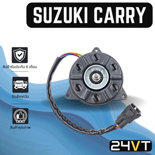 มอเตอร์พัดลมแอร์ ซูซุกิ แครี่ SUZUKI CARRY MOTOR COOLING แผงร้อน แผงแอร์ พัดลมแอร์ มอเตอร์แอร์ มอเตอร์พัดลม มอเตอร์ เป่า