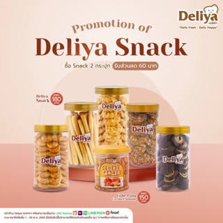 Deliya Snack 2 กระปุก รับส่วนลดพิเศษ (จำกัดการซื้อสูงสุด 29 กระปุก / 1 คำสั่งซื้อ)