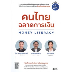 หนังสือ-คนไทยฉลาดการเงิน-money-literacy-ฉ-อัปเดต-ผู้แต่ง-สนพ-หนังสือการบริหาร-การจัดการ-การเงิน-การธนาคาร
