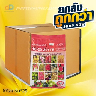 (ยกลัง25กิโล) 10-20-30+TE : สูตรเพิ่มความหวาน เข้าสี และเพิ่มคุณภาพผลผลิต สูตรเร่งสี เพิ่มขนาด ความหวานบรรจุ ถุงละ 1 กก