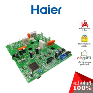 Haier รหัส A0011800328P ** OUTDOOR MODULE BOARD บอร์ดโมดูล แผงบอร์ดแอร์ แผงวงจร คอยล์ร้อน อะไหล่แอร์ ไฮเออร์ ของแท้