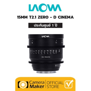 Laowa 15mm T2.1 Zero-D CINE เลนส์สำหรับกล้อง Sony FE