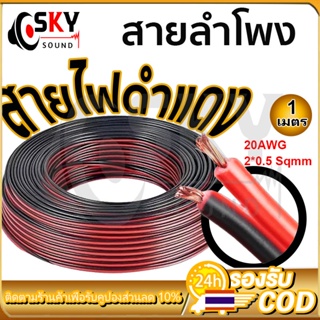 ภาพหน้าปกสินค้า1 เมตร สายลำโพง (สายไฟดำแดง) 20AWG สายไฟ สายลําโพง สายลําโพงทองแดงแท้ สายไฟดําแดง สายแบตทองแดงแท้ สายไฟลําโพง สายลําโพง ที่เกี่ยวข้อง