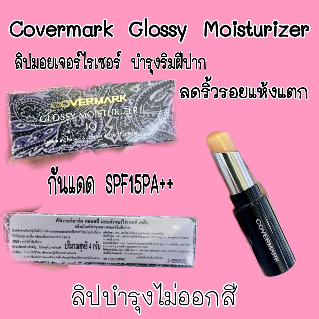 covermark-glossy-moisturizer-ลิปมอยเจอร์ไรเซอร์-อุดมไปด้วยสารสกัดจากธรรมชาติ