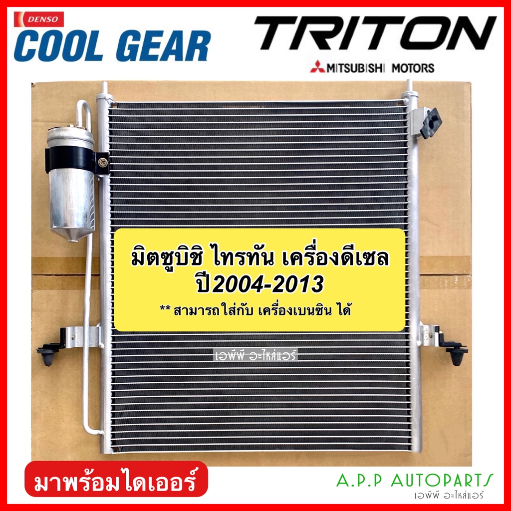 แผงแอร์-ไทรทัน-triton-ปี2005-2014-ดีเซล-ทุกรุ่น-coolgear-3400-คอยล์ร้อน-mitsubishi-triton-diesel-ไททัน-denso-เดนโซ่