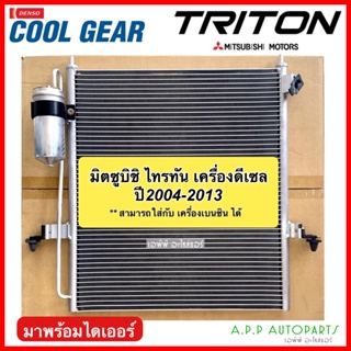 แผงแอร์ ไทรทัน Triton ปี2005-2014 ดีเซล ทุกรุ่น (Coolgear 3400) คอยล์ร้อน Mitsubishi Triton Diesel ไททัน Denso เดนโซ่