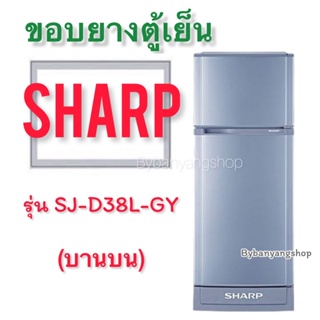 ขอบยางตู้เย็น SHARP รุ่น SJ-D38L-GY (2 ประตู)