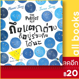 ถึงแตกต่างก็อยู่ร่วมกันได้นะ (THE PERFECT FIT) | ISOPOD BOOKS Naomi Jones