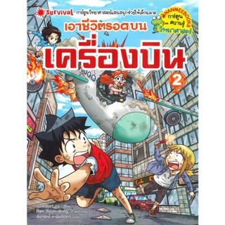 หนังสือ เอาชีวิตรอดบนเครื่องบิน 2 ผู้แต่ง Gomdori co. สนพ.นานมีบุ๊คส์ หนังสือการ์ตูนความรู้ เสริมความรู้ #BooksOfLife