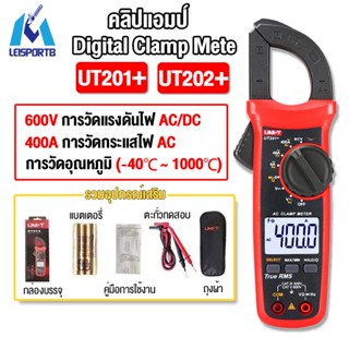 UNI-T แคลมป์มิเตอร์ดิจิตอล รุ่น UT201+/UT202+  ความแม่นยำสูง NCV Digital Clamp meter DC / AC 400A 600V แรงดันกระแสไฟ