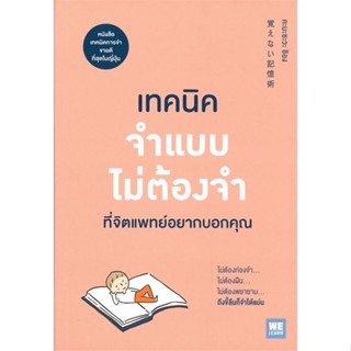 หนังสือ เทคนิคจำแบบไม่ต้องจำที่จิตแพทย์อยากบอกฯ สนพ.วีเลิร์น (WeLearn) หนังสือการพัฒนาตัวเอง how to #BooksOfLife