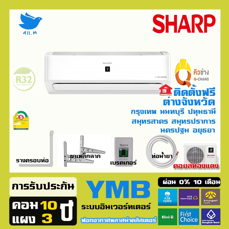 ภาพหน้าปกสินค้าสินค้าใหม่ ปี2023 แอร์ ชาร์ป Sharp ระบบฟอกอากาศ พลาสม่าคลัสเตอร์ YMB อินเวอร์ทเตอร์ น้ำยา R32  ประหยัดไฟ จากร้าน all.m บน Shopee