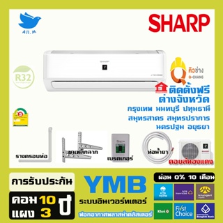 สินค้า [ติดตั้งฟรี] สินค้าใหม่ ปี2023🔥แอร์  ชาร์ป Sharp ระบบฟอกอากาศ พลาสม่าคลัสเตอร์ YMB  อินเวอร์ทเตอร์ น้ำยา R32   ประหยัดไฟ