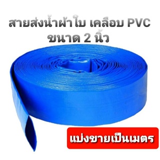 สายส่งน้ำผ้าใบ เคลือบ PVC ขนาด 2 นิ้ว(แบ่งขายเป็นเมตร) สายเคลือบพีวีซี สายส่งน้ำ สายพีวีซี หนา เหนียว ทนทาน ได้มาตรฐาน