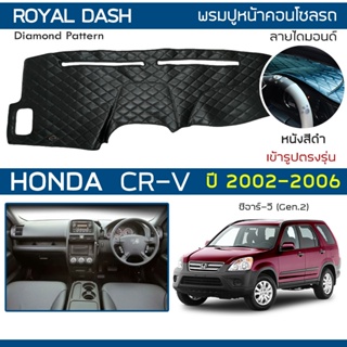 ROYAL DASH พรมปูหน้าปัดหนัง CR-V ปี 2002-2006 | ฮอนด้า ซีอาร์-วี (Gen.2) HONDA พรมปูคอนโซลหน้ารถ Dashboard Cover |