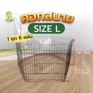 Petzilla คอกสนาม ไซซ์ L (1ชุด มี6ชิ้น) คอกสุนัข คอกสนาม คอกกั้นสัตว์เลี้ยง คอกกระต่าย คอกหมา คอกแมว