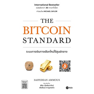 (C111) THE BITCOIN STANDARD ระบบการเงินทางเลือกใหม่ไร้ศูนย์กลาง 9786160843107