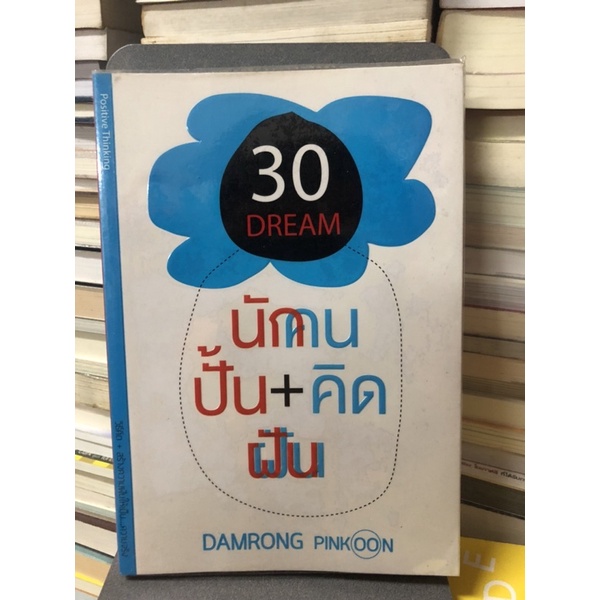 30-คิด-สร้างความฝัน-ผู้เขียน-ดำรงค์-พิณคุณ