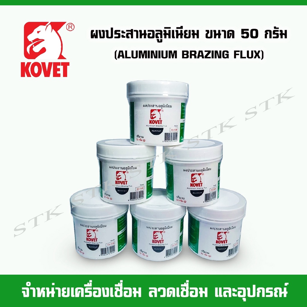 kovet-ผงประสานอลูมิเนียม-ขนาด-50-กรัม-รุ่น-kv508-aluminium-brazing-flux