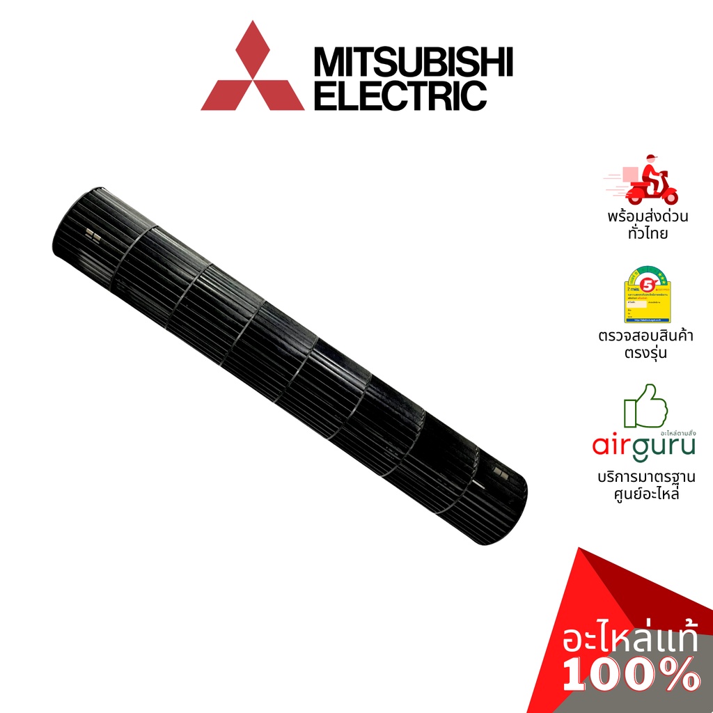 ภาพหน้าปกสินค้าMitsubishi รหัส E22A89302 LINE FLOW FAN โพรงกระรอก โบว์เวอร์ ใบพัดลม คอยล์เย็น อะไหล่แอร์ มิตซูบิชิอิเล็คทริค ของแท้