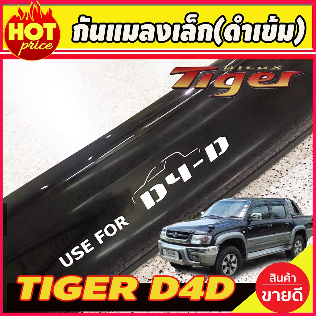 กันแมลง-ดักแมลง-เล็ก-สีดำเข้ม-tiger-d4d-ไทเกอร์-2000-2004-ใส่ร่วมกันได้ทุกปีที่ระบุ