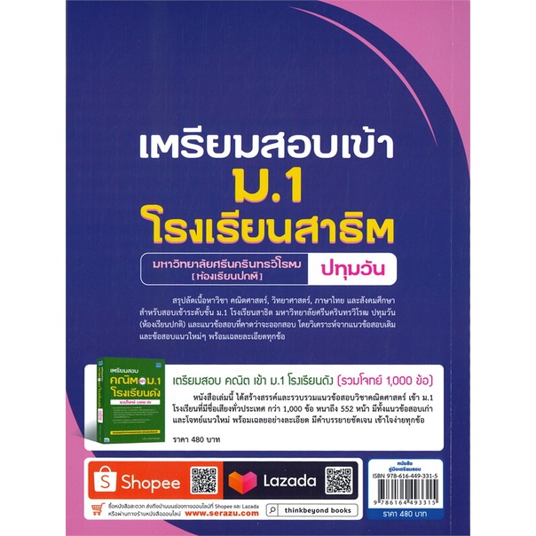 หนังสือ-เตรียมสอบเข้า-ม-1-โรงเรียนสาธิต-ม-ศรีนคร-สนพ-think-beyond-หนังสือคู่มือเรียน-คู่มือเตรียมสอบ