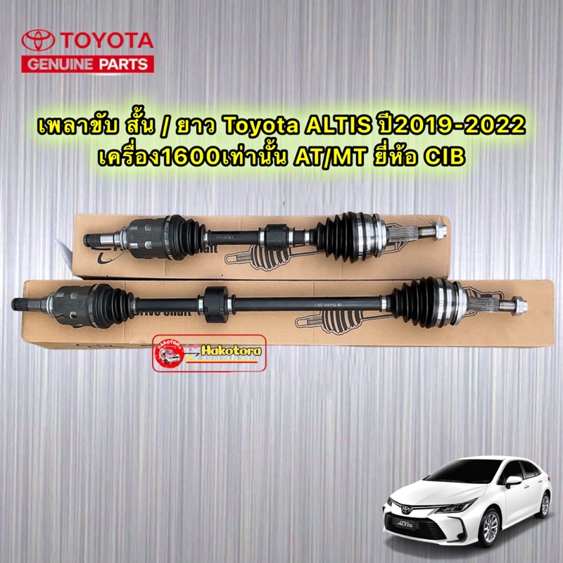 เพลาขับ-เส้น-แยกขาย-ซ้าย-ขวา-toyota-altis-ปี-2019-2022-ยี่ห้อ-cib-ประกัน-3เดือน