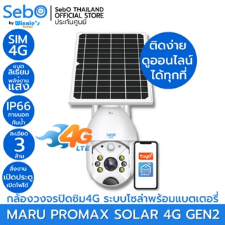 ภาพหน้าปกสินค้าSebO MARU PROMAX SOLAR 4G กล้องวงจรปิดภายนอกIP66ไร้สาย ซิม4G พร้อมโซล่าเซลล์และแบตเตอรี่ มีระบบสั่งเปิดประตู ที่เกี่ยวข้อง