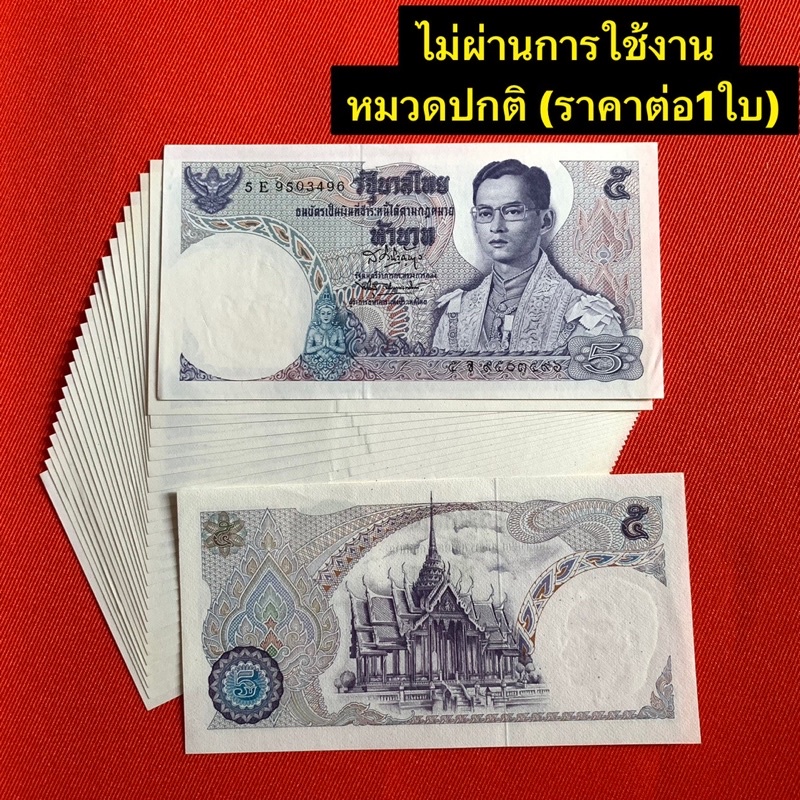 ธนบัตร5บาท-แบบ11-ไม่ผ่านใช้