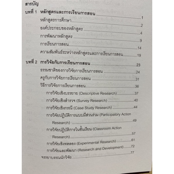 9789740330875-c112-วิจัยการเรียนการสอน