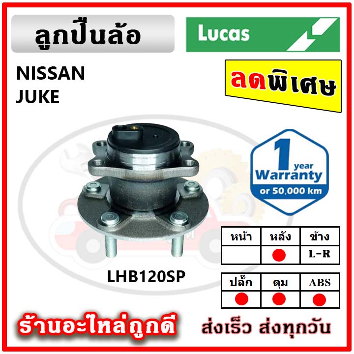 lucas-ลูกปืนล้อหน้า-ลูกปืนล้อหลัง-nissan-juke-จูค-ปี-2010-ขึ้นไป-ลูกปืนดุมล้อ-ลูคัส-รับประกัน-1-ปี