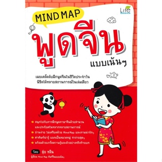 หนังสือ Mind Map พูดจีน แบบเน้นๆ (ปกใหม่) ผู้แต่ง สุ่ยหลิน สนพ.Life Balance หนังสือเรียนรู้ภาษาต่างประเทศ #BooksOfLife