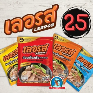 ภาพหน้าปกสินค้า[ถูกที่สุด..ล็อตใหม่..ส่งไว] เลอรส ก๋วยเตี๋ยวเรือ ก๋วยเตี๋ยวพวง ก๋วยเตี๋ยว เส้นหมี่ เส้นเล็ก ก๋วยเตี๋ยวเลอรส ที่เกี่ยวข้อง