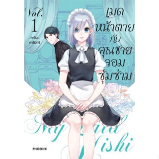 หนังสือการ์ตูนเมดหน้าตายกับคุณชายจอมซุ่มซ่าม  (แยกเล่ม 1-ล่าสุด)