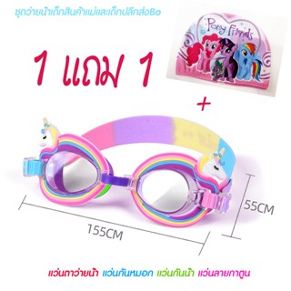 แว่นว่ายน้ำเด็กกับหมวกคู่คุ้มกว่าถูกกว่า1-9ปี