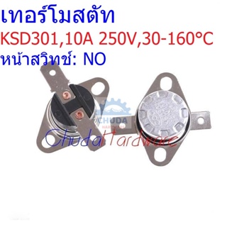 เทอร์โมสตัท สวิทช์ ควบคุม อุณหภูมิ 10A 250V 30°C ถึง 160°C #KSD301 NO ขาตรง 10A (1 ตัว)