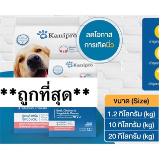 อาหารสุนัขKanipro(10-20kg) สูตรใหม่ เม็ดไม่มีสี Exp.08/2024 สูตรไม่เค็ม ลดโอกาสการเกิดนิ่ว
