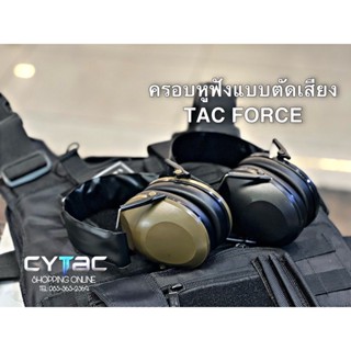 ครอบหูฟังลดเสียง รุ่น TAC FORCE