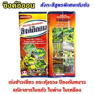 สังกะสี ซิงค์  กันหนาว ธาตุอาหารเสริม ซิงค์อิออน สังกะสีสูตรพิเศษเข้มข้น กระทุ้งรวง ป้องกันหนาว  แก้อาการใบแก้ว ใบด่าง