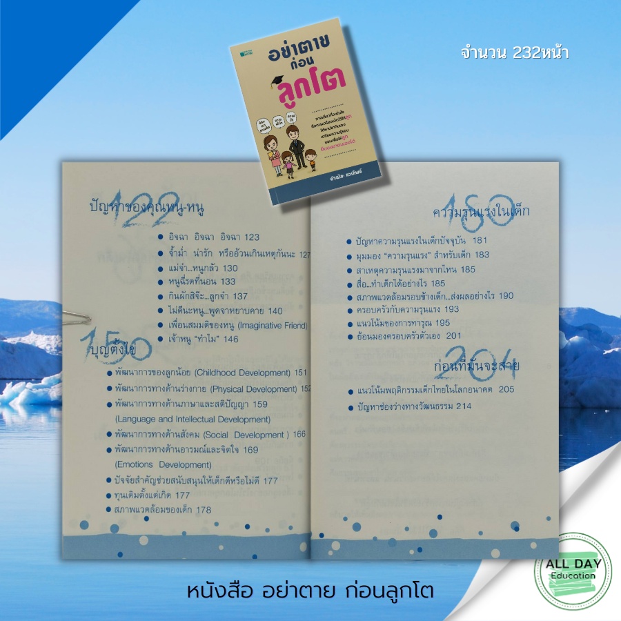 หนังสือ-อย่าตาย-ก่อนลูกโต-จิตวิทยา-คู่มือเลี้ยงลูก-การเลี้ยงดูบุตร-พ่อแม่มือใหม่