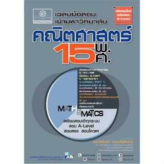 หนังสือ เฉลยข้อสอบเข้ามหาวิทยาลัย คณิตฯ 15 พ.ศ. หนังสือคู่มือประกอบการเรียน Entrance สินค้าพร้อมส่ง