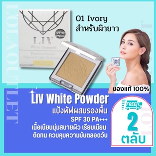 Liv White Diamond Flawless Powder 10ml No.1 ลิฟไดมอนด์ แป้งวิกกี้ แป้งเพชรวิกกี้  SPF30 แป้งรองพื้น แป้งแข็งผสมรองพื้น 2