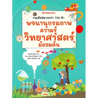 หนังสือ พจนานุกรมภาพความรู้วิทยาศาสตร์ มัธยมต้น หนังสือ หนังสือเตรียมสอบ แนวข้อสอบ #อ่านได้อ่านดี ISBN 9786160454198