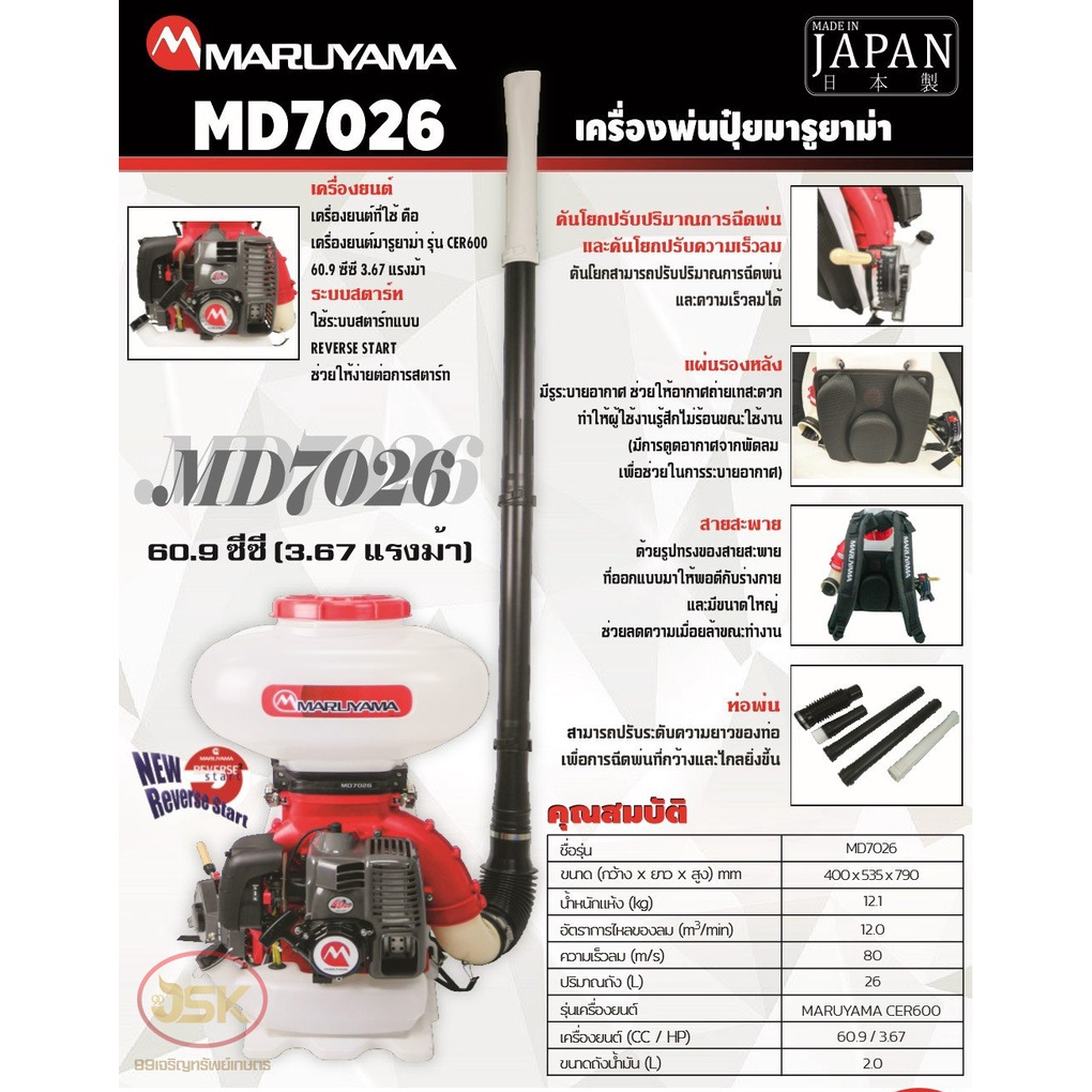 เครื่องพ่นปุ๋ยมารูยาม่ารุ่น-md7026