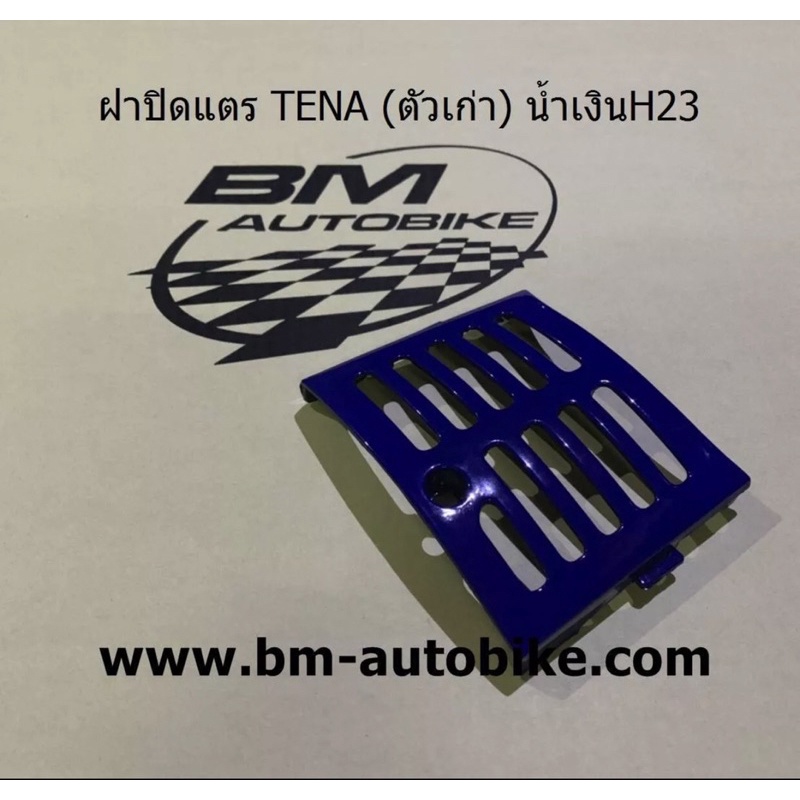 ฝาปิดแตร-tena-ตัวเก่า-เทน่า-เฟรมรถ