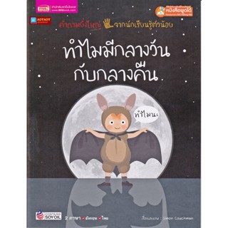 หนังสือ 2 ภาษา ทำไมมีกลางวันกับกลางคืน ชุดคำถามยิ่งใหญ่จากนักเรียนรู้ตัวน้อย (ใช้ร่วมกับปากกาพูดได้talking penได้)