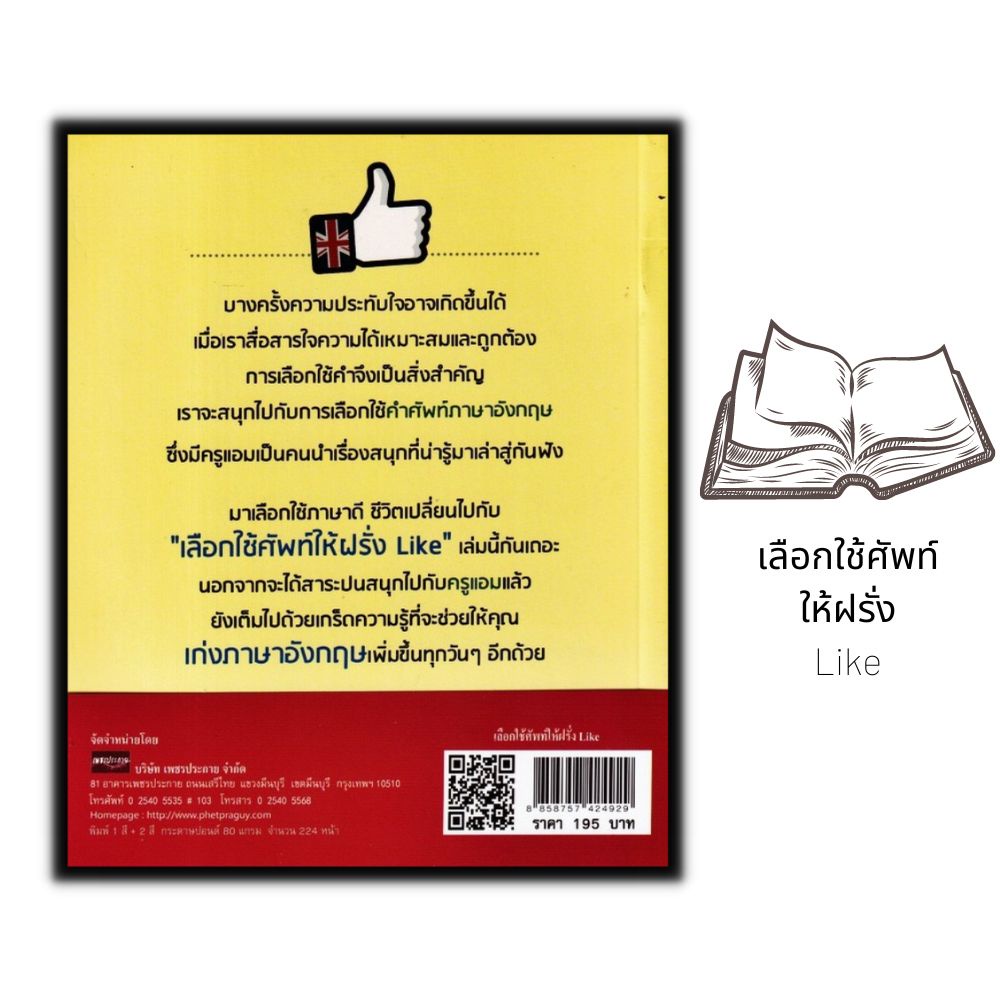 หนังสือ-เลือกใช้คำให้ฝรั่ง-like-ภาษาอังกฤษ-ฝึกภาษา