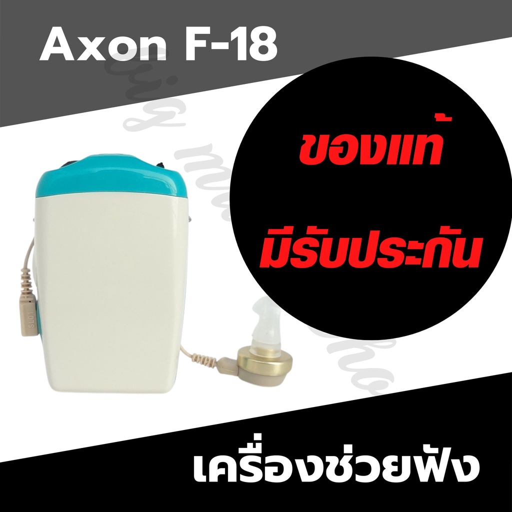 เครื่องช่วยฟัง-สหรับผู้สูงอายุ-ราคาประหยัด-พร้อมส่ง-axon-f-18-เครื่องช่วยการได้ยินเสียง-เสียงดังฟังชัด-หูตึง-ขยายเสียง