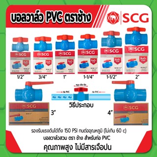 บอลวาล์วตราช้าง บอลวาล์ว PVC ชนิดสวม บอลวาล์วพีวีซี ขนาด 1/2" , 3/4" , 1" , 1-1/4" , 1-1/2" คุณภาพสูง ไม่มีสารเจือปน